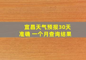 宜昌天气预报30天准确 一个月查询结果